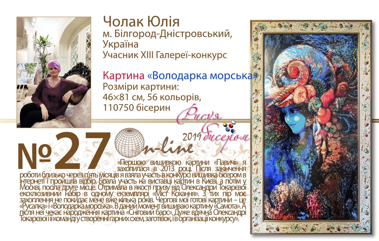 Чолак Юлія